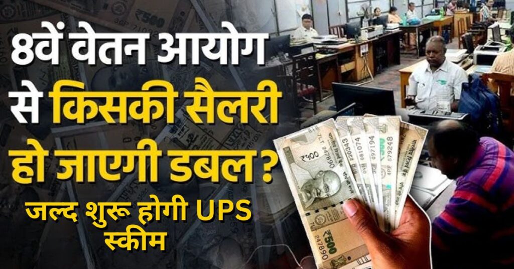 7th Pay Commission : अप्रैल 2025 से लागू होगी नई पेंशन योजना, सरकारी कर्मचारियों को मिलेगा बड़ा लाभ!