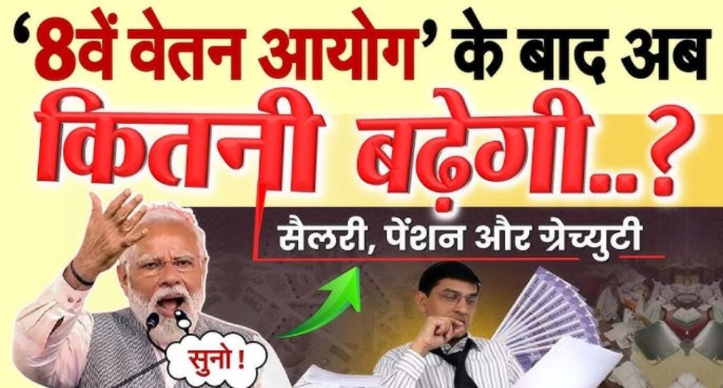 8th Pay Commission : सरकारी कर्मचारियों और पेंशनर्स की सैलरी में जबरदस्त बढ़ोतरी, जानें संभावित वेतन