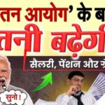 8th Pay Commission : सरकारी कर्मचारियों और पेंशनर्स की सैलरी में जबरदस्त बढ़ोतरी, जानें संभावित वेतन