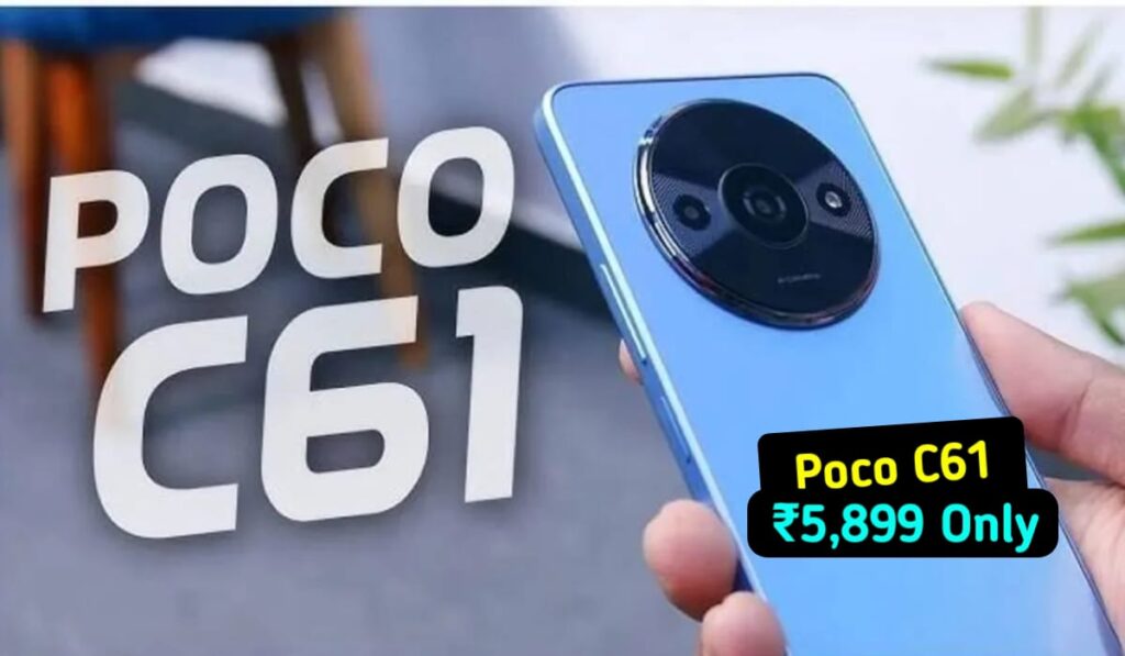 Poco C61 : सिर्फ ₹5,899 में दमदार बैटरी और 128GB स्टोरेज वाला स्मार्टफोन