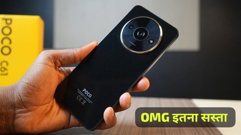 Poco C61 : सिर्फ ₹5,899 में दमदार बैटरी और 128GB स्टोरेज वाला स्मार्टफोन