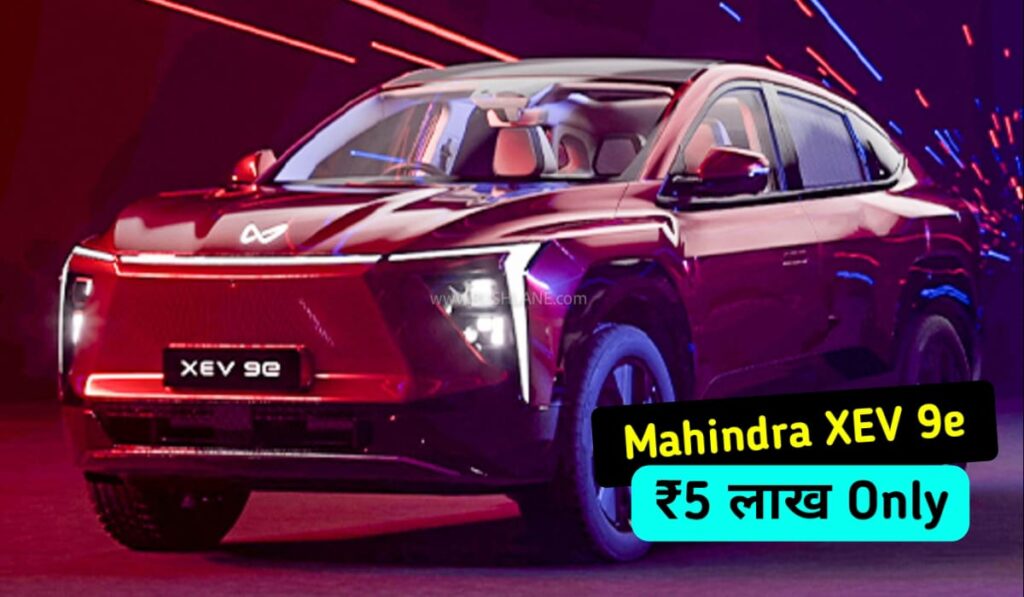 Mahindra XEV 9e : सिर्फ ₹5 लाख की डाउन पेमेंट में बनाएं अपनी, दमदार रेंज और स्मार्ट फीचर्स के साथ
