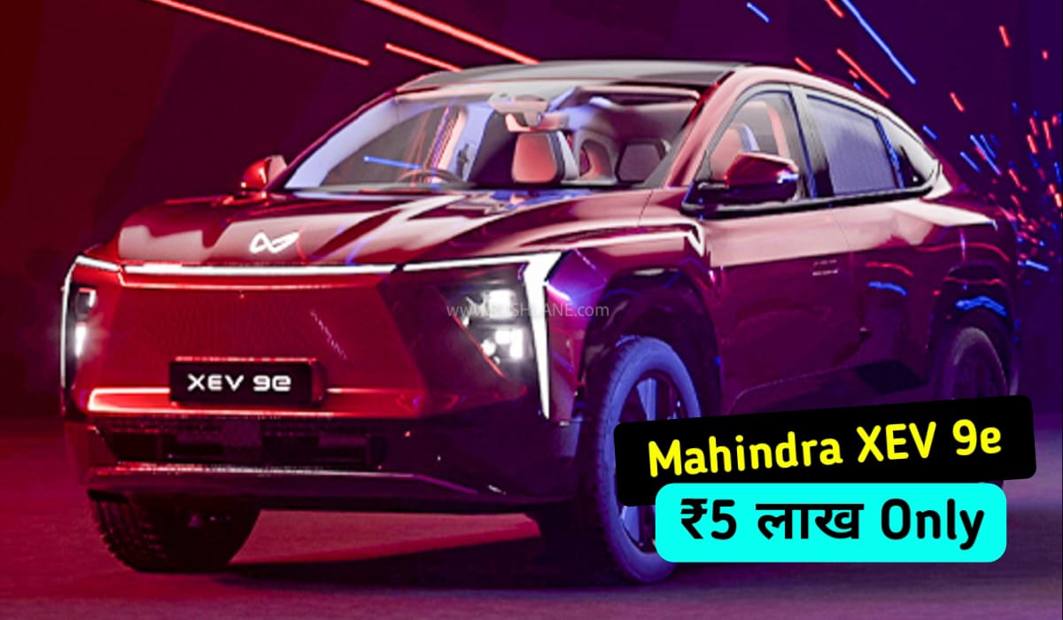 Mahindra XEV 9e : सिर्फ ₹5 लाख की डाउन पेमेंट में बनाएं अपनी, दमदार रेंज और स्मार्ट फीचर्स के साथ