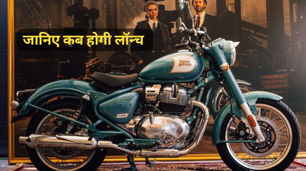 Royal Enfield Classic 650 : दमदार इंजन और स्मार्ट फीचर्स के साथ जल्द होगी लॉन्च, जानें संभावित कीमत