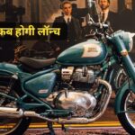 Royal Enfield Classic 650 : दमदार इंजन और स्मार्ट फीचर्स के साथ जल्द होगी लॉन्च, जानें संभावित कीमत