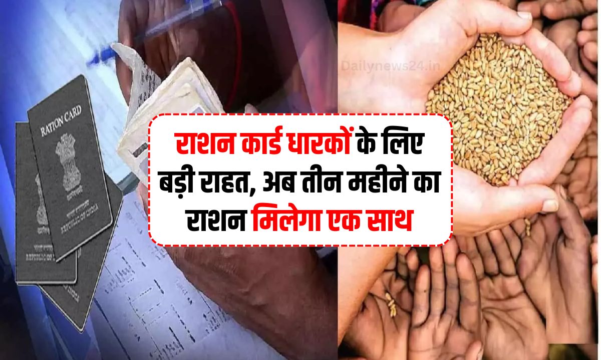 Ration Card : मई 2025 में राशन कार्ड धारकों के लिए तीन महीने का राशन एक साथ मिलने की योजना